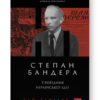 «Степан Бандера. Провідник української ідеї» Микола Посівнич Скачати (завантажити) безкоштовно книгу pdf, epub, mobi, Читати онлайн без реєстрації