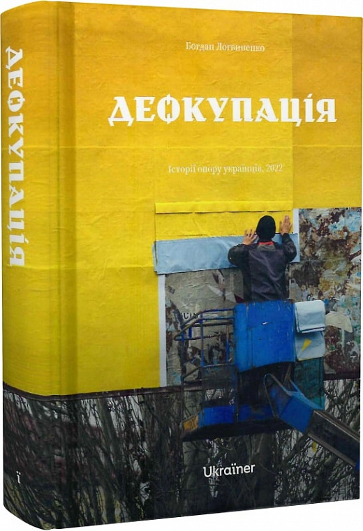 «Деокупація. Історії опору українців. 2022» Богдан Логвиненко