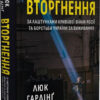 «Вторгнення. За лаштунками кривавої війни росії та боротьби України за виживання» Люк Гардінґ Скачати (завантажити) безкоштовно книгу pdf, epub, mobi, Читати онлайн без реєстрації