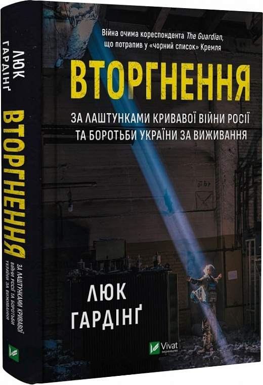«Вторгнення. За лаштунками кривавої війни росії та боротьби України за виживання» Люк Гардінґ