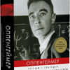 «Оппенгеймер. Тріумф і трагедія Американського Прометея» Кай Берд, Мартін Шервін Скачати (завантажити) безкоштовно книгу pdf, epub, mobi, Читати онлайн без реєстрації