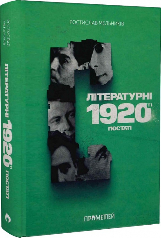 «Літературні 1920-ті. Постаті» Ростислав Мельників