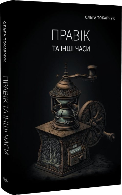 «Правік та інші часи» Ольга Токарчук