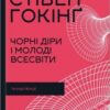 «Чорні діри і молоді Всесвіти та інші лекції» Стівен Гокінґ Скачати (завантажити) безкоштовно книгу pdf, epub, mobi, Читати онлайн без реєстрації