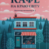 «Кафе на краю світу» Джон П. Стрелекі Скачати (завантажити) безкоштовно книгу pdf, epub, mobi, Читати онлайн без реєстрації