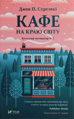 «Кафе на краю світу» Джон П. Стрелекі