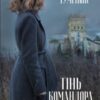 «Тінь Командора» Надія Гуменюк Скачати (завантажити) безкоштовно книгу pdf, epub, mobi, Читати онлайн без реєстрації