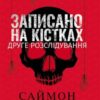 «Записано на кістках. Друге розслідування» Саймон Бекетт Скачати (завантажити) безкоштовно книгу pdf, epub, mobi, Читати онлайн без реєстрації