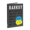 «Banksy: Ви становите загрозу прийнятного рівня» Ґері Шов, Патрік Поттер Скачати (завантажити) безкоштовно книгу pdf, epub, mobi, Читати онлайн без реєстрації