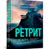 «Ретрит» Сара Пірс