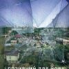«Позивний для Йова. Хроніки вторгнення» Олександр Михед Скачати (завантажити) безкоштовно книгу pdf, epub, mobi, Читати онлайн без реєстрації