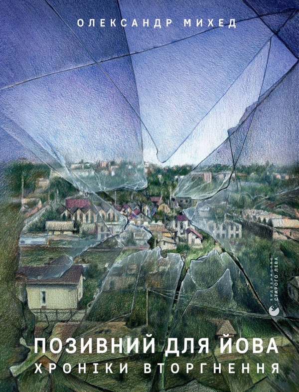 «Позивний для Йова. Хроніки вторгнення» Олександр Михед