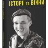 «Історії та війни» Юрій Гудименко Скачати (завантажити) безкоштовно книгу pdf, epub, mobi, Читати онлайн без реєстрації