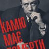 «Камю має померти» Джованні Кателлі Скачати (завантажити) безкоштовно книгу pdf, epub, mobi, Читати онлайн без реєстрації