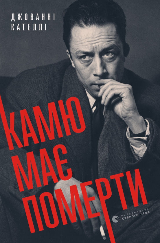 «Камю має померти» Джованні Кателлі