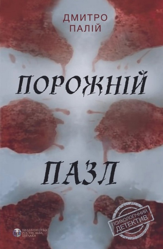 «Порожній пазл» Дмитро Палій