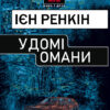 «У домі омани» Ієн Ренкін Скачати (завантажити) безкоштовно книгу pdf, epub, mobi, Читати онлайн без реєстрації