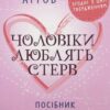 «Чоловіки люблять стерв. Посібник для надто хороших жінок» Шеррі Аргов Скачати (завантажити) безкоштовно книгу pdf, epub, mobi, Читати онлайн без реєстрації