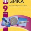 «Фізика 9 клас» Бар`яхтар Скачати (завантажити) безкоштовно книгу pdf, epub, mobi, Читати онлайн без реєстрації
