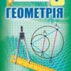 «Геометрія 9 клас» Мерзляк Скачати (завантажити) безкоштовно книгу pdf, epub, mobi, Читати онлайн без реєстрації