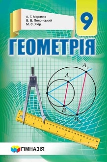 «Геометрія 9 клас» Мерзляк