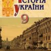 «Історія України 9 клас» Турченко Скачати (завантажити) безкоштовно книгу pdf, epub, mobi, Читати онлайн без реєстрації