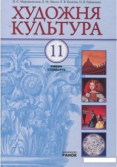 «Художня культура 11 клас» Миропольська