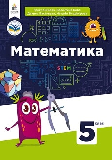 «Математика 5 клас» Бевз, Васильєва, Владімірова