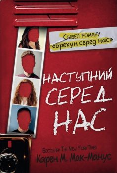 «Наступний серед нас» Карен М. Мак-Манус