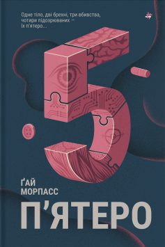 «П’ятеро» Ґай Морпасс