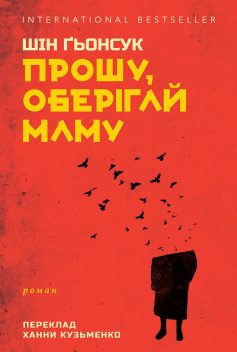 «Прошу, оберігай маму» Шін Ґьонсук