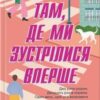 «Там, де ми зустрілися вперше» Шарлотта Ріксон Скачати (завантажити) безкоштовно книгу pdf, epub, mobi, Читати онлайн без реєстрації