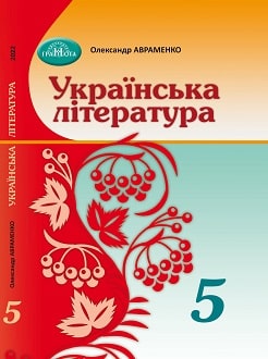 «Українська література Підручник 5 клас» Олександр Авраменко