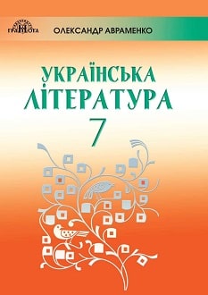 «Українська література 7 клас» Олександр Авраменко