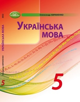 книга укр мова 5 клас авраменко гдз