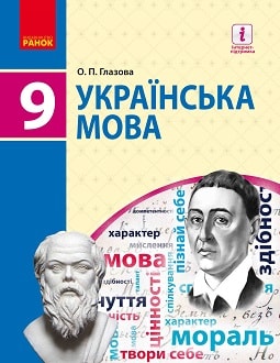 «Українська мова 9 клас» Глазова