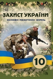 «Захист України 10 клас» Фука