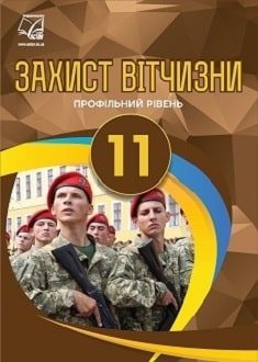 «Захист Вітчизни 11 клас» Фука