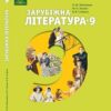 «Зарубіжна література 9 клас» Ніколенко Скачати (завантажити) безкоштовно книгу pdf, epub, mobi, Читати онлайн без реєстрації