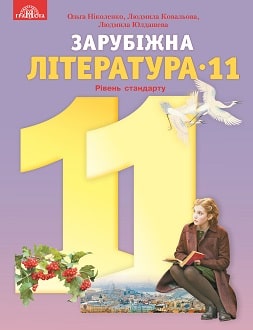 «Зарубіжна література 11 клас» Ніколенко