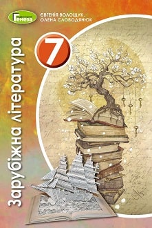 «Зарубіжна література 7 клас» Волощук