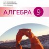 «Алгебра 9 клас» Прокопенко Скачати (завантажити) безкоштовно книгу pdf, epub, mobi, Читати онлайн без реєстрації