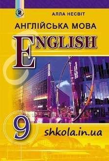 «Англійська мова 9 клас» Несвіт