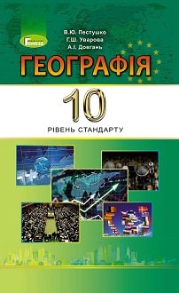 «Географія 10 клас» Пестушко