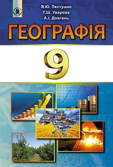 «Географія 9 клас» Пестушко