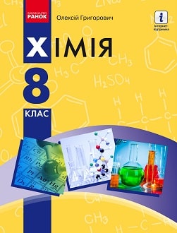 «Хімія 8 клас» Григорович
