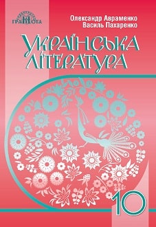 «Українська література 10 клас» Авраменко, Пахаренко