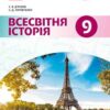 «Всесвітня історія 9 клас» Д’ячков Скачати (завантажити) безкоштовно книгу pdf, epub, mobi, Читати онлайн без реєстрації