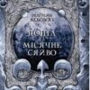 «Попіл і Місячне Сяйво» Редгрейн Лебовскі Скачати (завантажити) безкоштовно книгу pdf, epub, mobi, Читати онлайн без реєстрації