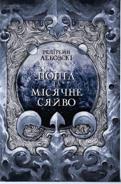 «Попіл і Місячне Сяйво» Редгрейн Лебовскі